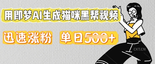 用即梦AI生成猫咪黑帮视频，迅速涨粉，单日5张-网创终点站