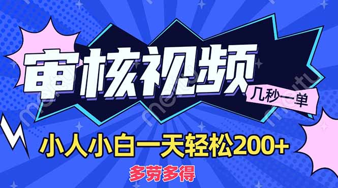 (14177期)商品审核员,几秒一单,多劳多得,新人小白一天轻松200+-网创终点站