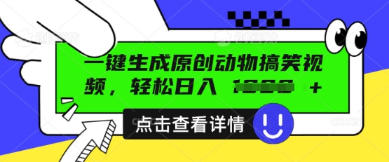 AI一键生成原创动物搞笑视频，轻松日入数张-网创终点站