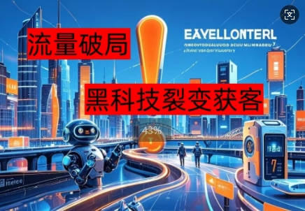 流量破局,黑科技引流神器全维度解析-网创终点站