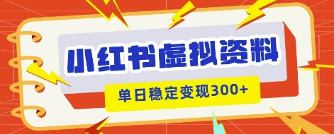 小红书虚拟项目新玩法，私域变现多张，教程+资料-网创终点站