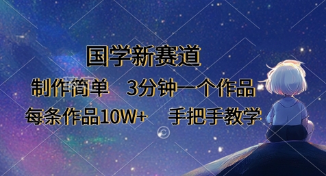 国学新赛道，制作简单，3分钟一个作品，每条作品10W+，手把手教学-网创终点站