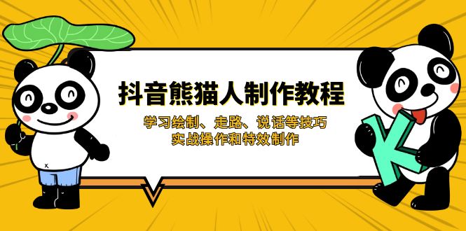(14144期)抖音熊猫人制作教程,学习绘制、走路、说话等技巧,实战操作和特效制作-网创终点站