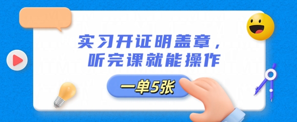 实习开证明盖章，听完课就能操作，一单多张-网创终点站