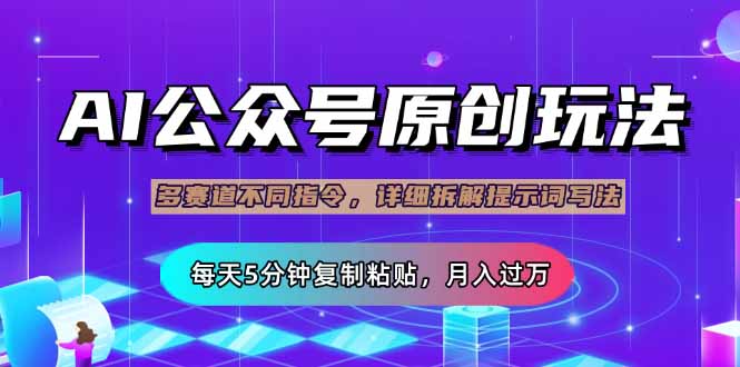 （14154期）公众号流量主多赛道玩法详解，Ai原创文章，每天5分钟复制粘贴，轻松月...-网创终点站