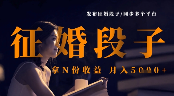 发布征婚段子，同步多个平台，拿N份收益，月入5k-网创终点站