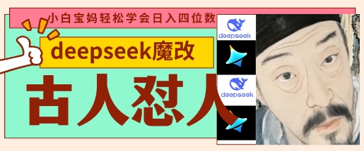 deepseek+古人怼人魔改爆款视频,起号快,爆款多,每天五分钟,变现路子非常广,日入数张-网创终点站