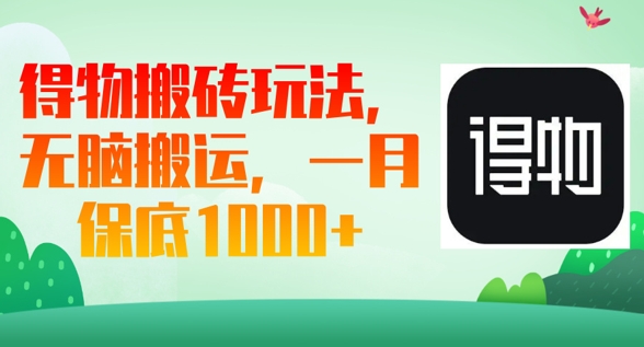 得物搬砖玩法,无脑搬运,一月上千收益-网创终点站