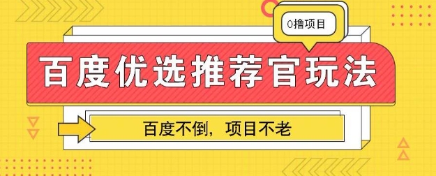 百度掘金项目：单机日入5+，可矩阵批量操作-网创终点站