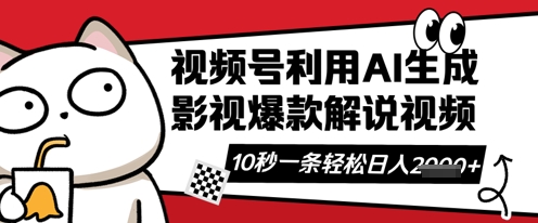 视频号AI解说视频,10秒钟一条,带字幕,带音频,轻轻松松利用创作者分成计划日入数张-网创终点站