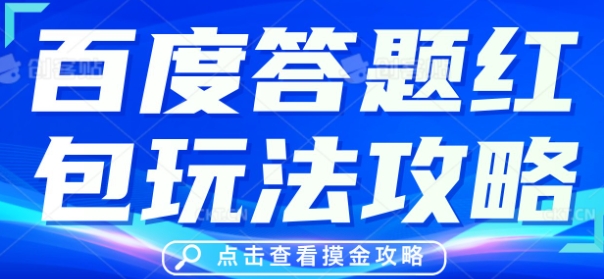 百度答题红包玩法攻略,人人有份,0撸88米-网创终点站