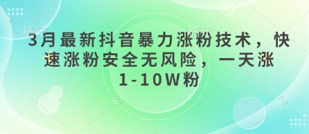 3月最新抖音暴力涨粉技术,快速涨粉安全无风险,一天涨1-10W粉-网创终点站
