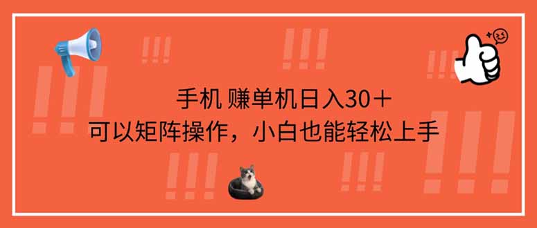 (14189期)手机赚单机日入30+,可以矩阵操作,小白也能轻松上手-网创终点站