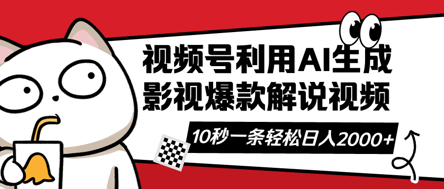 （14155期）视频号AI解说视频，利用AI软件生成原创爆款影视解说视频，10秒钟一条，...-网创终点站