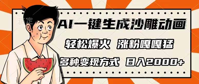 （14161期）AI一键生成沙雕动画，单视频破千万播放，多种变现方式，日入2000+-网创终点站