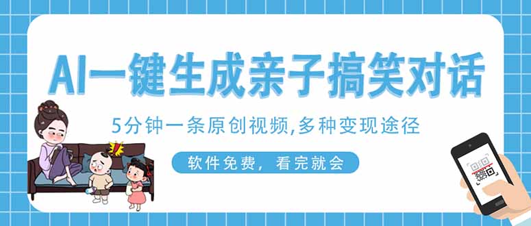 (14215期)AI一键生成搞笑亲子对话原创视频,有手机就可操作,看完就会,软件免费...-网创终点站