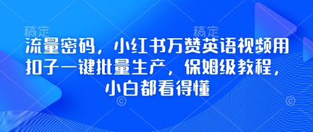 流量密码，小红书万赞英语视频用扣子一键批量生产，保姆级教程，小白都看得懂-网创终点站