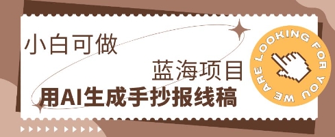 利用AI做手抄报线稿，需求大复购高，零成本新手也能轻松日入1张-网创终点站