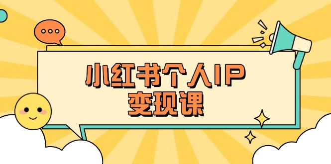 (14172期)小红书个人变现课:精准人设定位+爆款选题拆解,教你打造百万流量账号秘籍-网创终点站