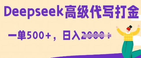 DeepSeek高级代写打金，一单收益3张，从获客到变现的全流程-网创终点站